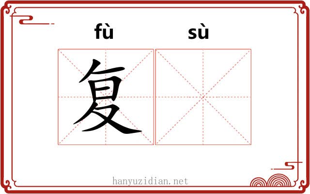 复𫗧