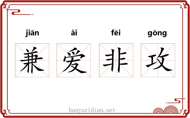 兼爱非攻 兼爱非攻