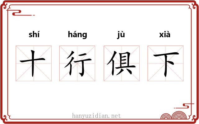 十行俱下 十行俱下