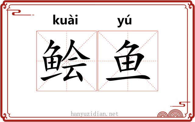 鲙鱼