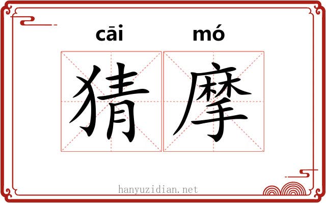 猜摩