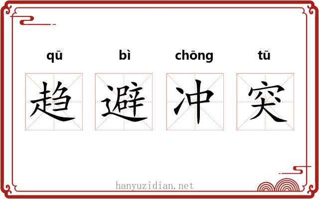 趋避冲突