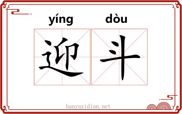 迎斗 迎斗