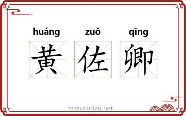 黄佐卿 黄佐卿