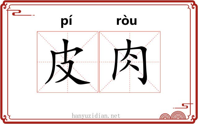 皮肉