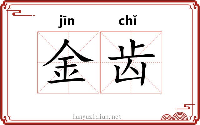 金齿 金齿