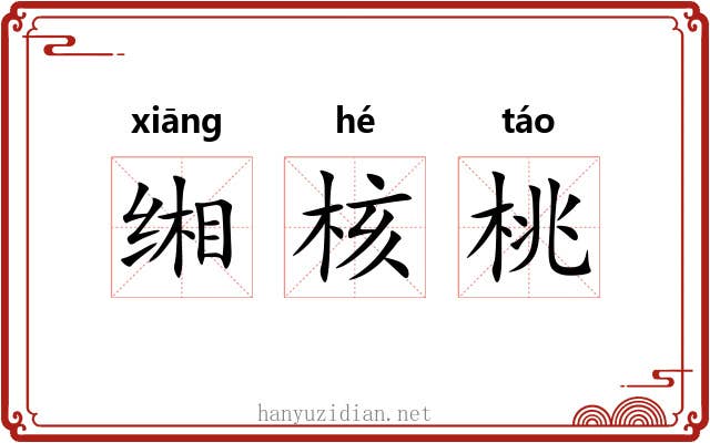 缃核桃
