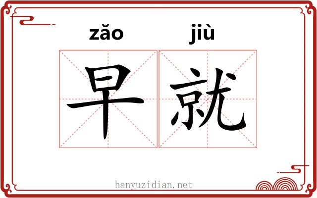 早就