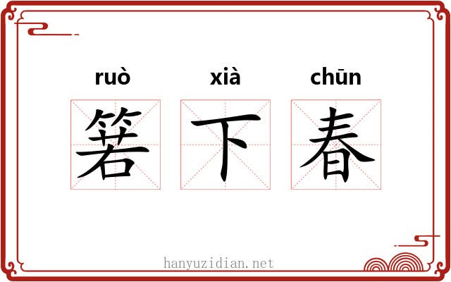 箬下春 箬下春