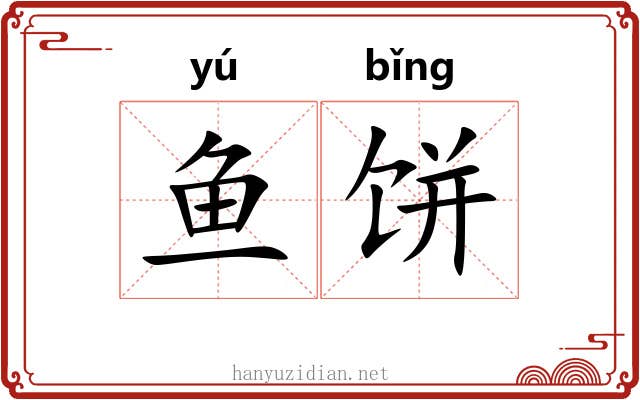 鱼饼