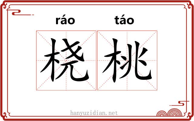 桡桃