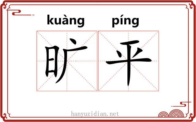 旷平 旷平