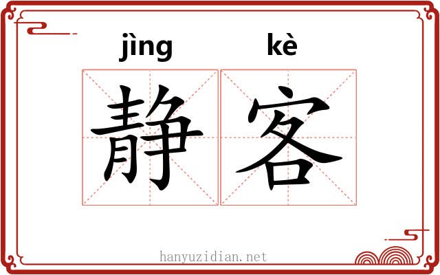 静客 静客