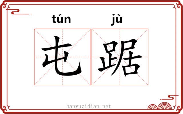 屯踞