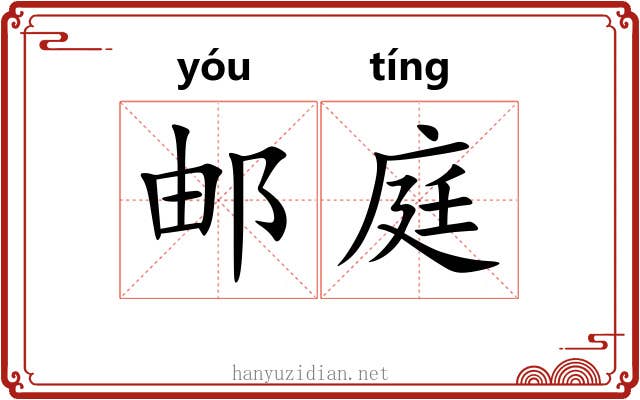 邮庭