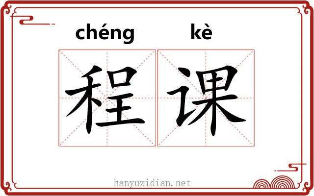 程课