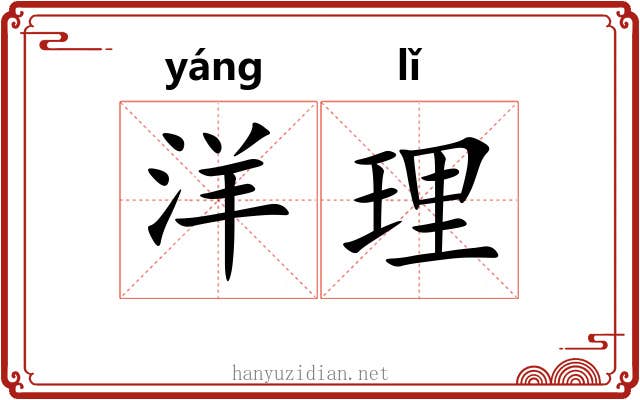 洋理 洋理