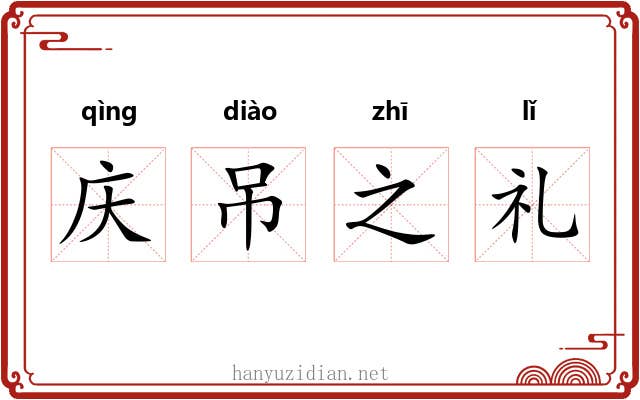 庆吊之礼