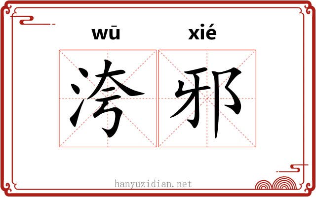洿邪