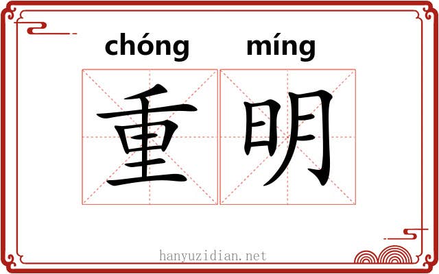 重明