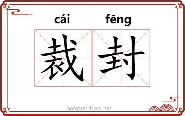 裁封 裁封