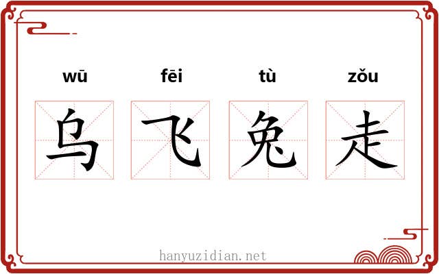 乌飞兔走 乌飞兔走