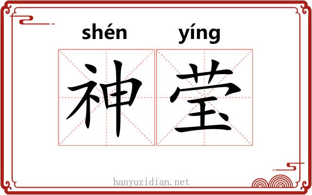 神莹