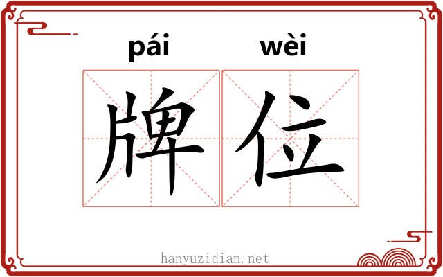 牌位 牌位