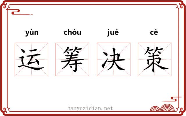 运筹决策 运筹决策
