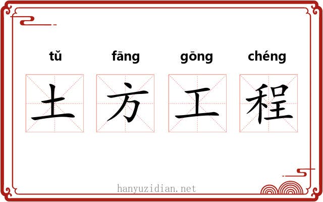 土方工程