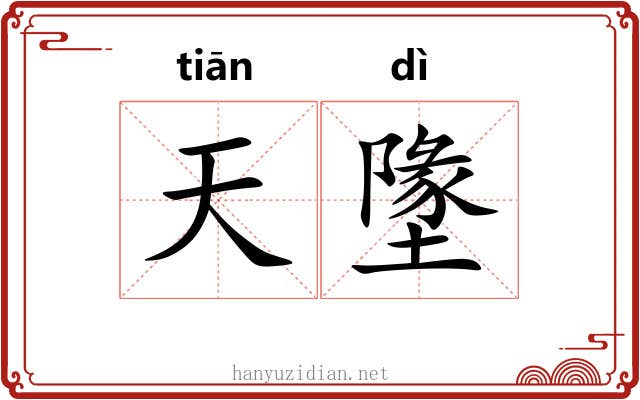 天墬