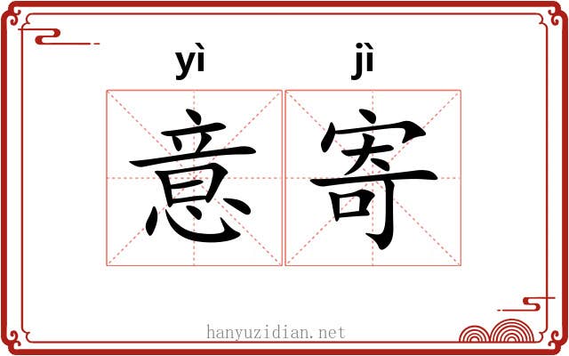 意寄