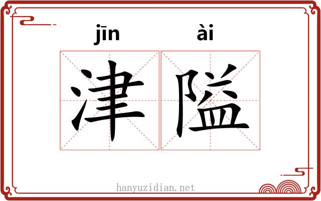 津隘