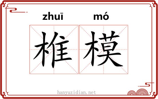 椎模 椎模