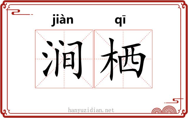 涧栖