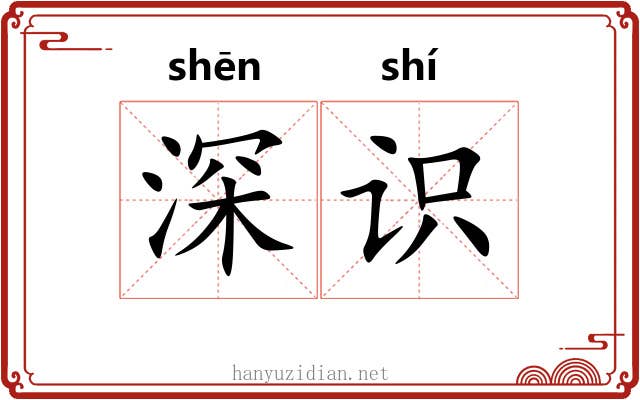 深识 深识