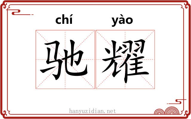 驰耀