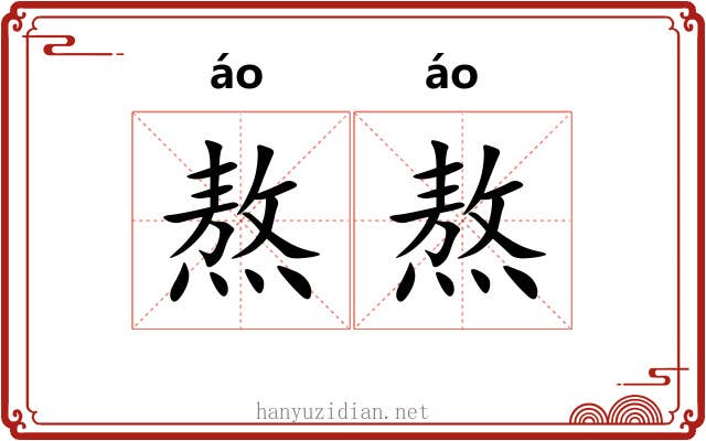熬熬