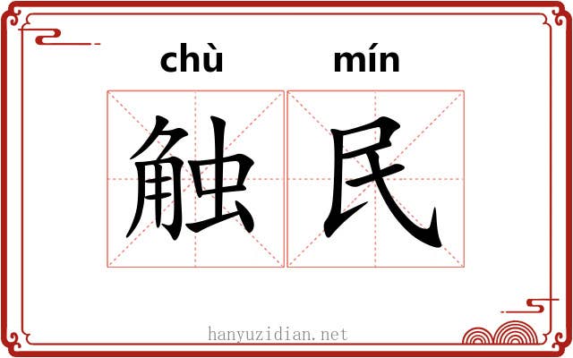 触民 触民