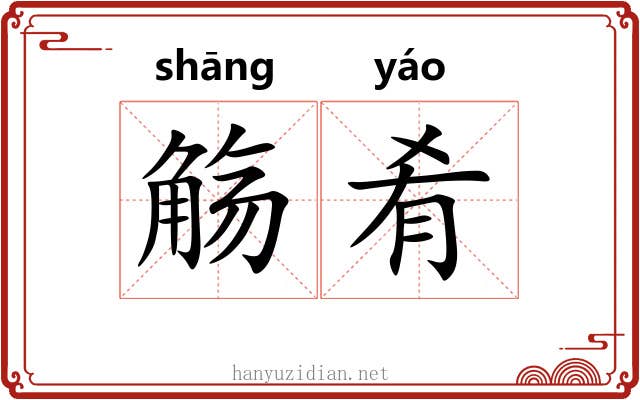 觞肴