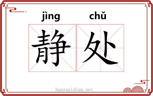 静处 静处
