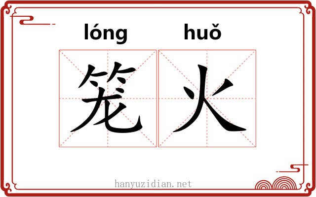 笼火 笼火