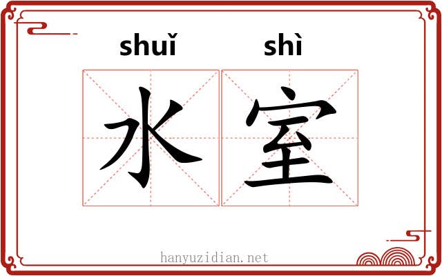 水室 水室