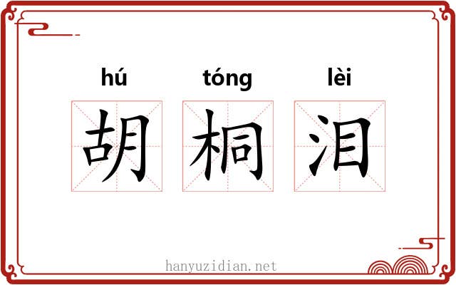 胡桐泪 胡桐泪