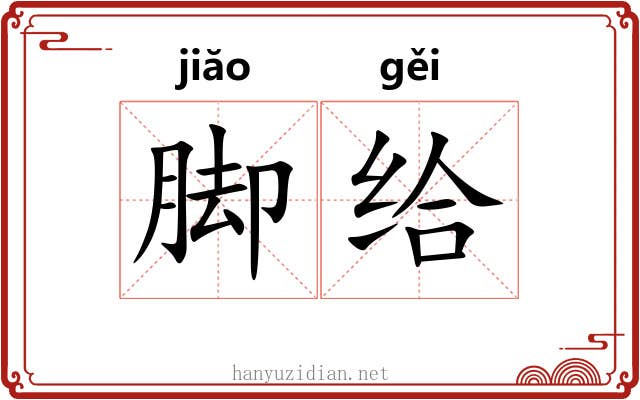脚给 脚给