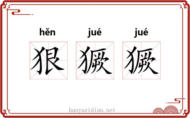 狠獗獗