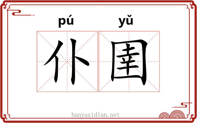 仆圉