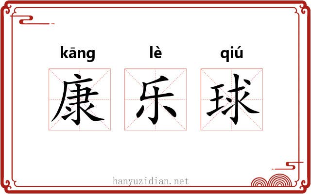 康乐球