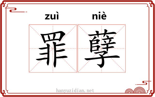 罪孽