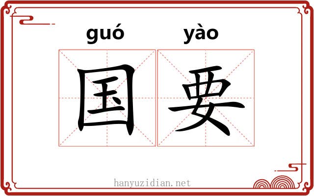 国要 国要